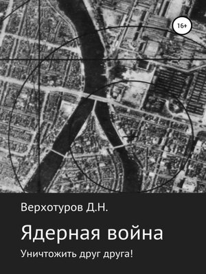 cover image of Ядерная война